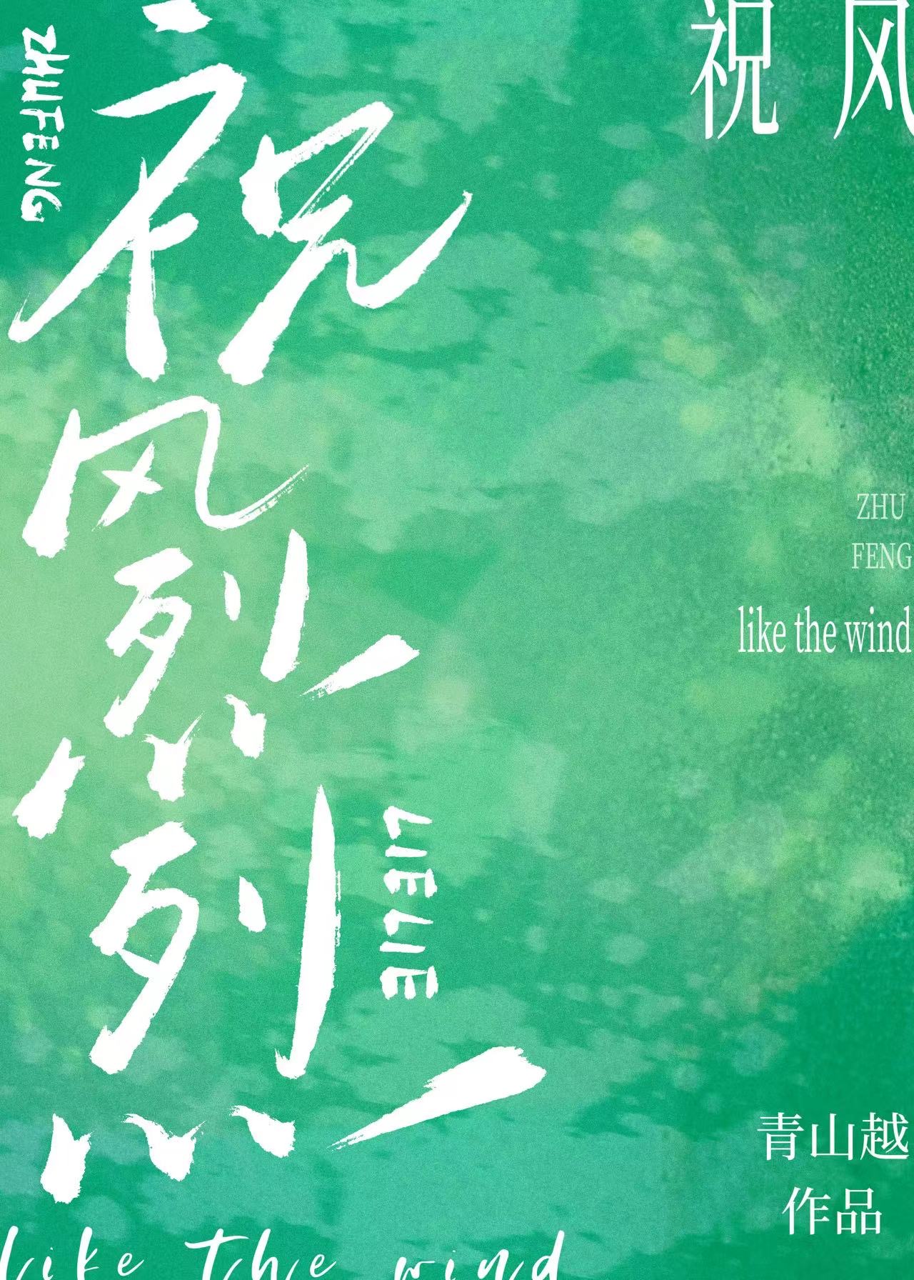 祝風烈烈