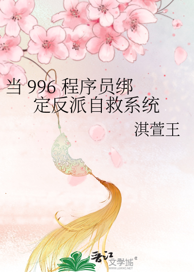 當 996 程序員綁定反派自救系統