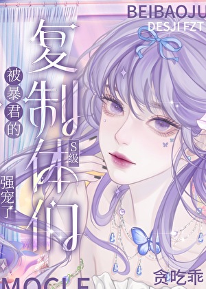 被暴君們的複制體強寵