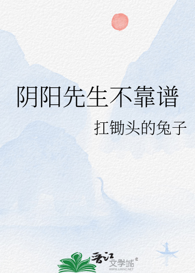 陰陽先生不靠譜