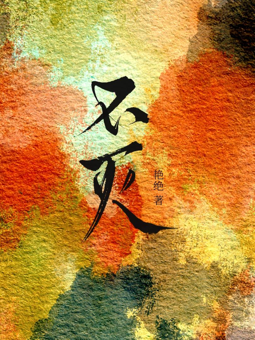 不滅