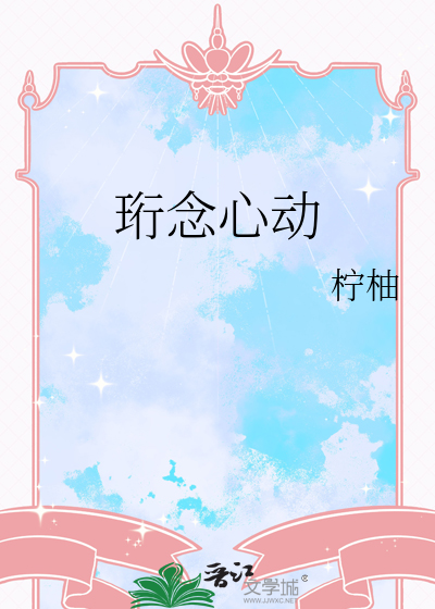 珩念心動