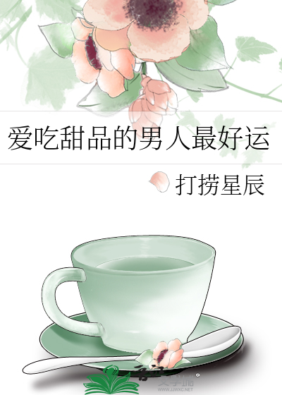 愛吃甜品的男人最好運