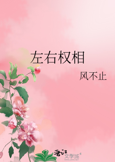 左右權相