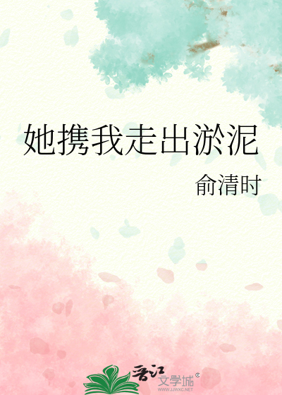 她攜我走出淤泥