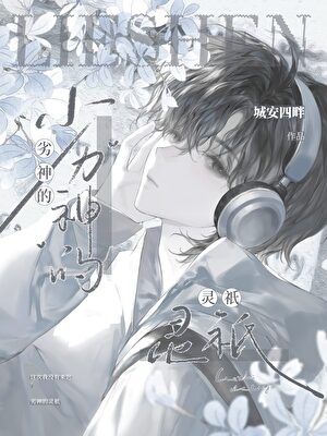 劣神的靈祇