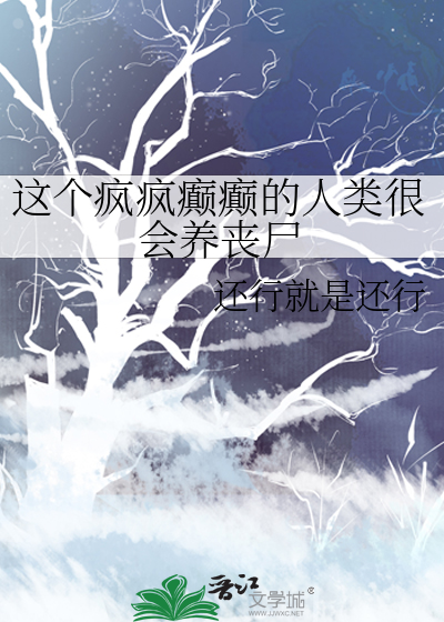 這個瘋瘋癫癫的人類很會養喪屍