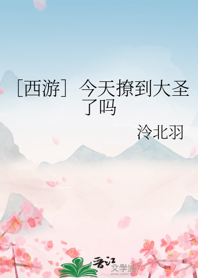 ［西遊］今天撩到大聖了嗎