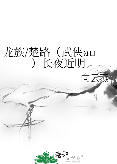 龍族/楚路（武俠au）長夜近明