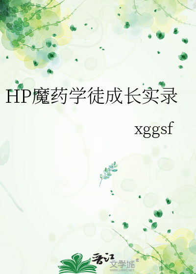 HP魔藥學徒成長實錄