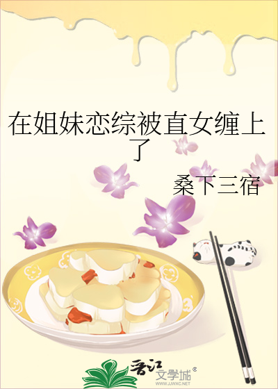 在姐妹戀綜被直女纏上了