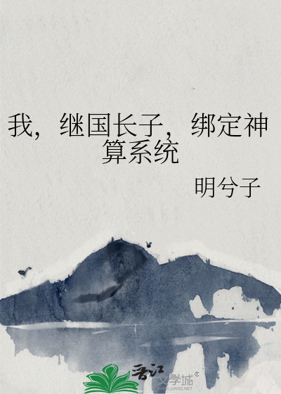 我，繼國長子，綁定神算系統