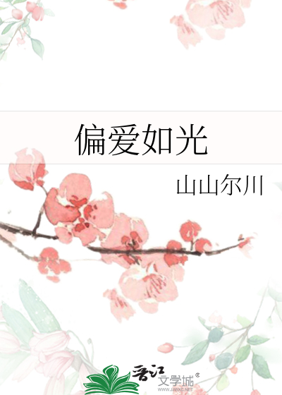 偏愛如光
