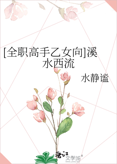 [全職高手乙女向]溪水西流