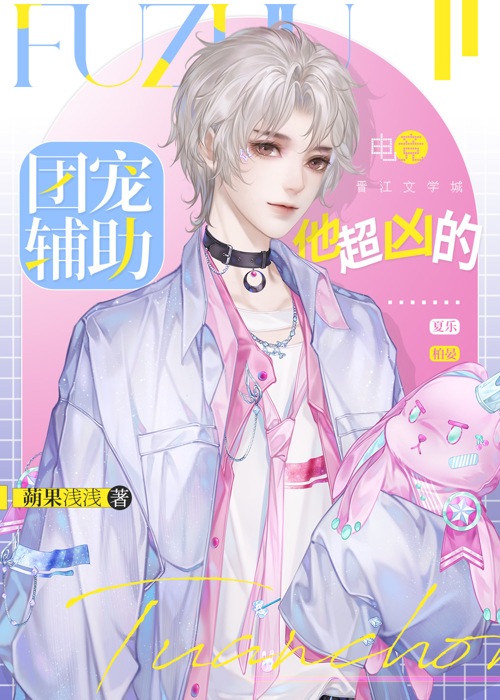 團寵輔助，他超兇的