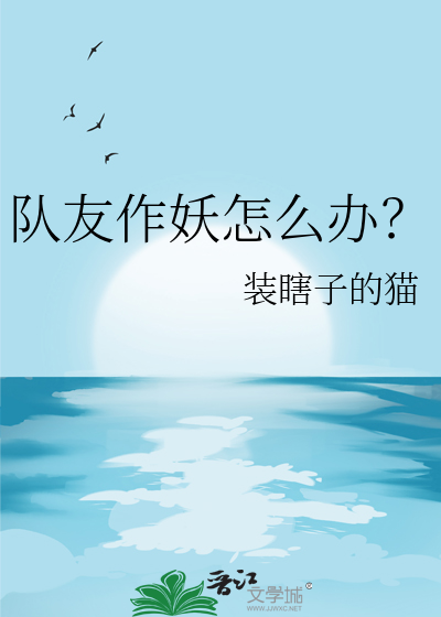 隊友作妖怎麼辦？