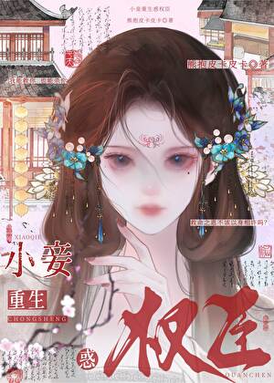 小妾重生惑權臣