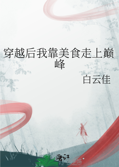 穿越後我靠美食走上巅峰