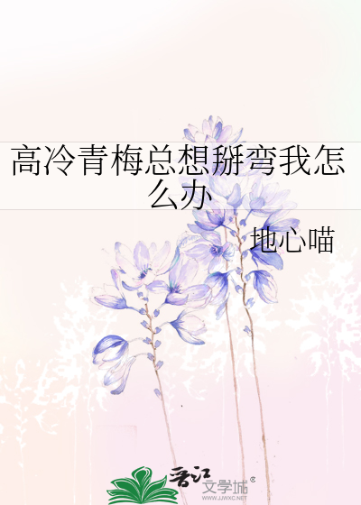 高冷青梅總想掰彎我怎麼辦