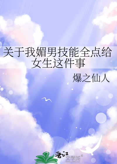 關于我媚男技能全點給女生這件事