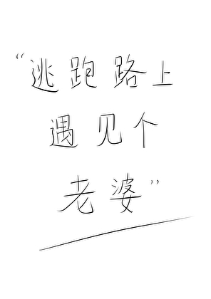 逃跑路上遇見個老婆