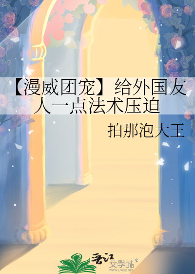 【漫威團寵】給外國友人一點法術壓迫