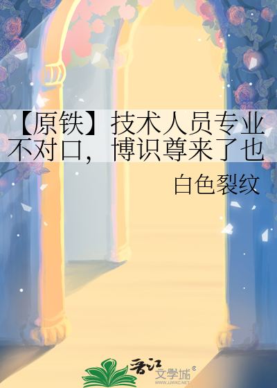 【原鐵】技術人員專業不對口，博識尊來了也救不了