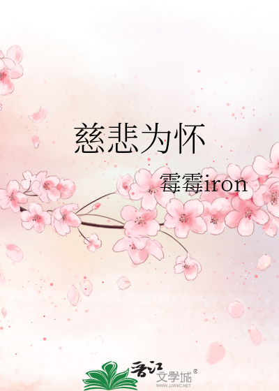慈悲為懷