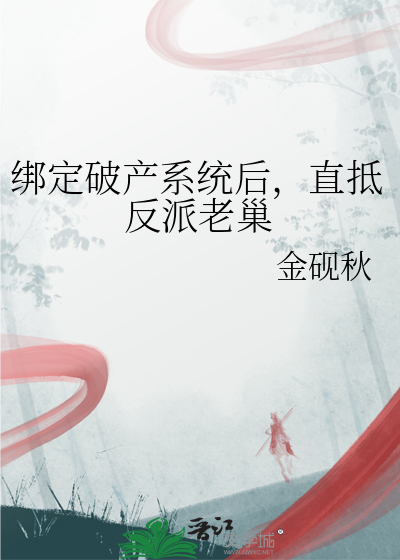 綁定破産系統後，直抵反派老巢