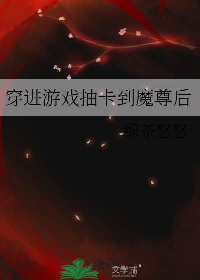穿進遊戲抽卡到魔尊後