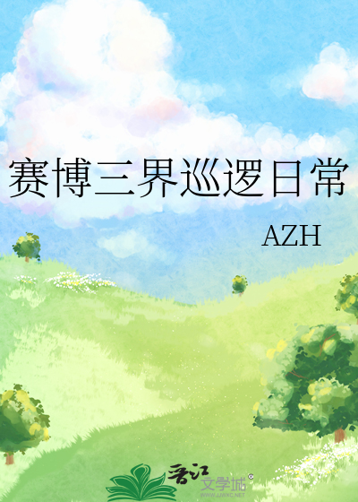 賽博三界巡邏日常