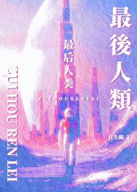 最後人類