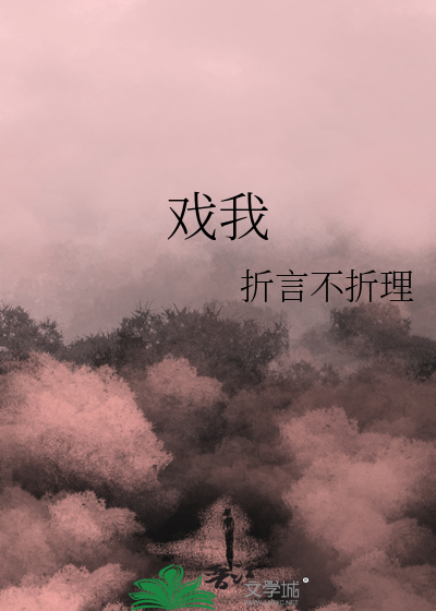 戲我