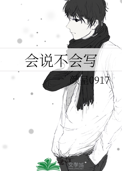 會說不會寫