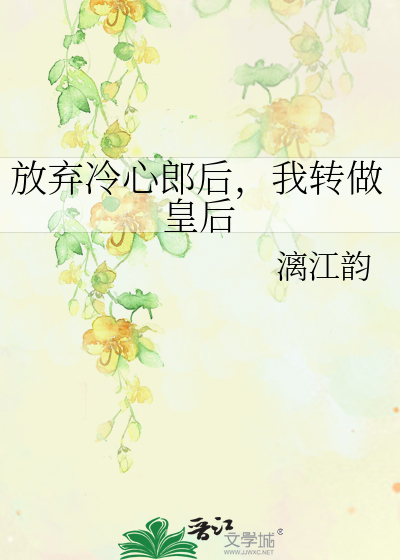 放棄冷心郎後，我轉做皇後