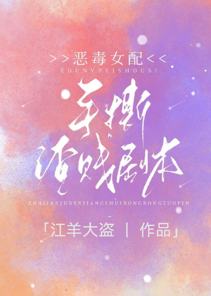 惡毒女配手撕渣賤劇本