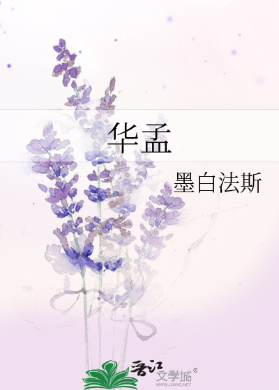 華孟