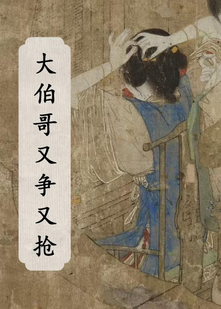 大伯哥又争又搶