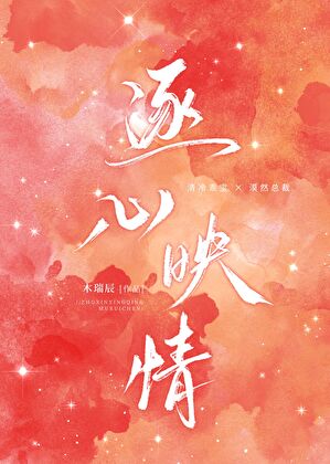 逐心映晴[先婚後愛]