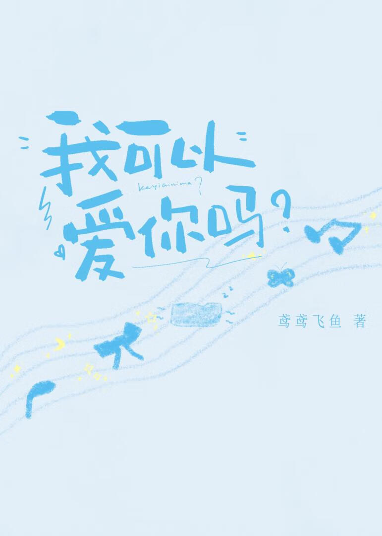 我可以愛你嗎？