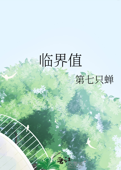 臨界值