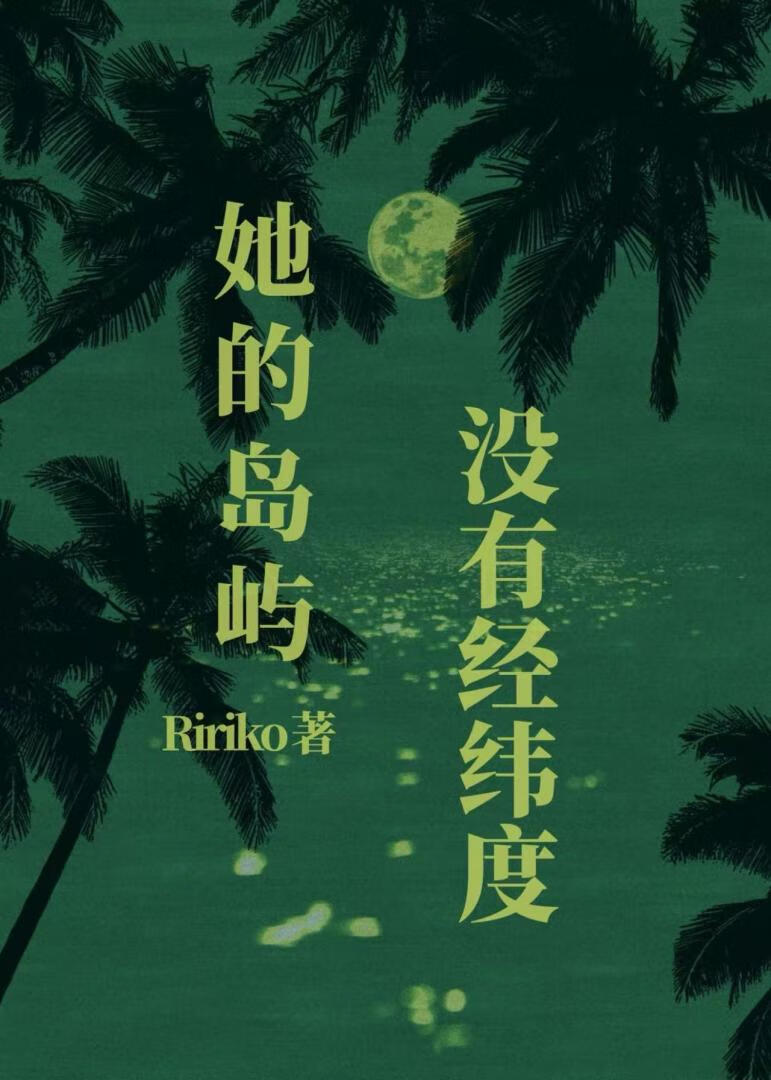 她的島嶼沒有經緯度