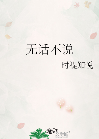 無話不說