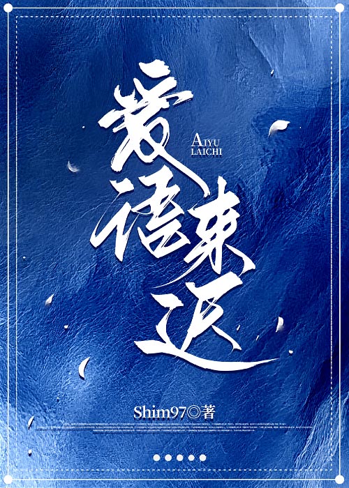 愛語來遲