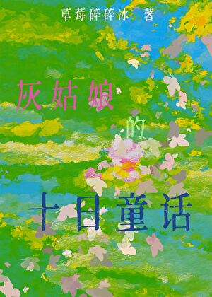 灰姑娘的十日童話