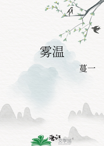 霧溫