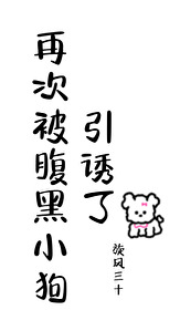 再次被腹黑小狗引誘了