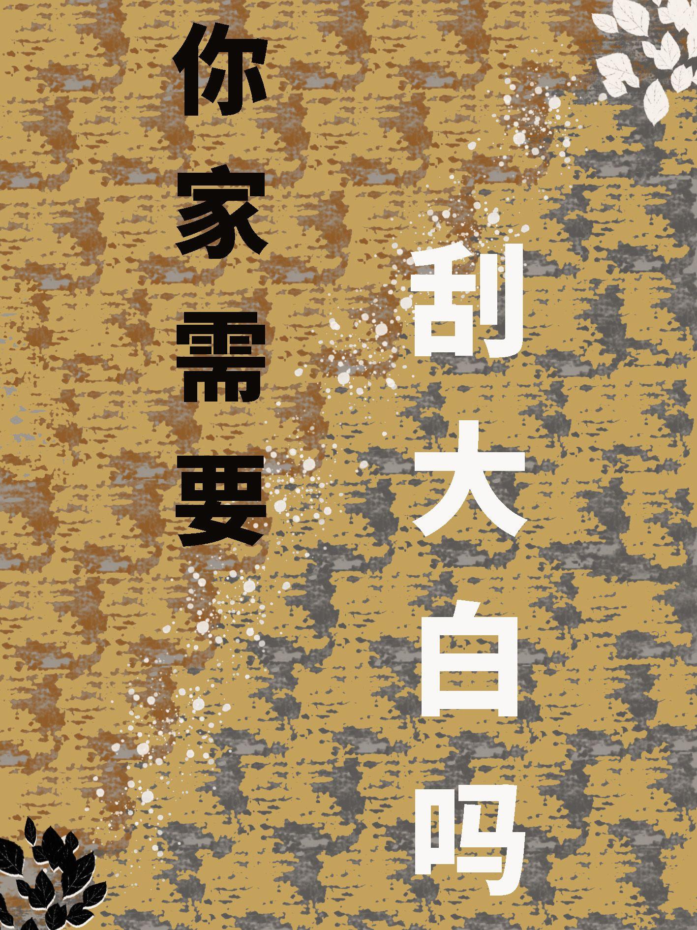 你家需要刮大白嗎（女尊）
