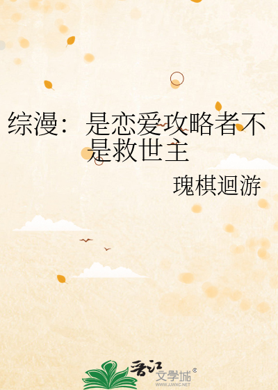 綜漫：是戀愛攻略者不是救世主