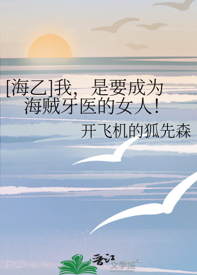 [海乙]我，是要成為海賊牙醫的女人！